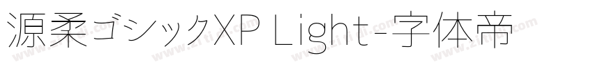 源柔ゴシックXP Light字体转换